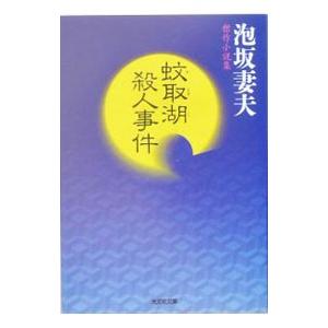 蚊取湖殺人事件／泡坂妻夫