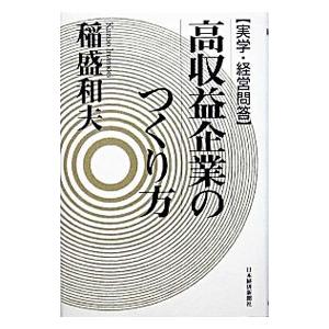 高収益企業のつくり方［実学・経営問答］／稲盛和夫