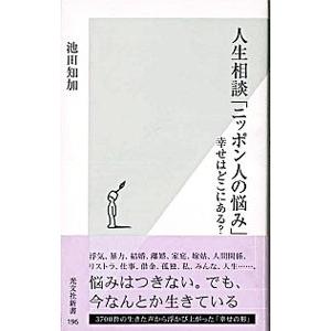 人生相談「ニッポン人の悩み」−幸せはどこにある？−／池田知加