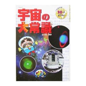 宇宙の大常識／安延尚文