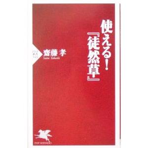 使える！『徒然草』／斎藤孝
