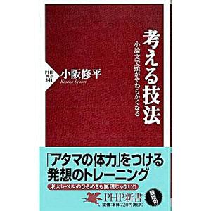 考える技法／小阪修平