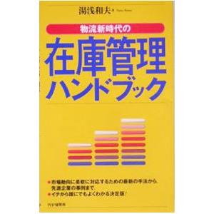 物流新時代の在庫管理ハンドブック／湯浅和夫