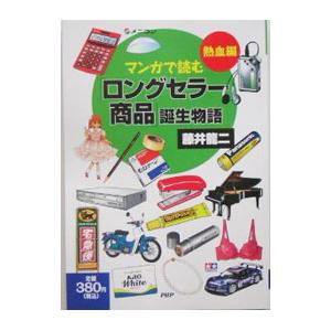 マンガで読む「ロングセラー商品」誕生物語 熱血編／藤井竜二