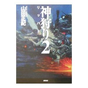 神狩り(2) リッパー （神シリーズ４）／山田正紀