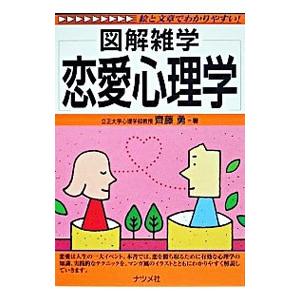 恋愛心理学／斉藤勇