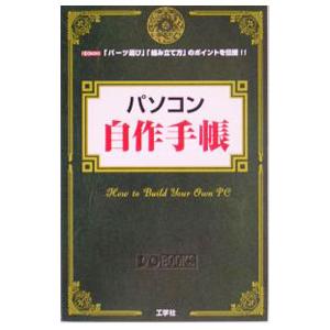 パソコン自作手帳−組み立て方のポイントの買取情報
