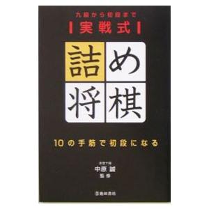 実戦式詰め将棋／中原誠
