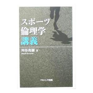 スポーツ倫理学講義／川谷茂樹