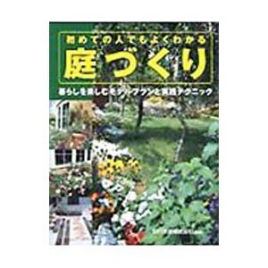 初めての人でもよくわかる庭づくり／安行造園株式会社