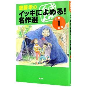 斎藤孝のイッキによめる！名作選 小学1年生／斎藤孝