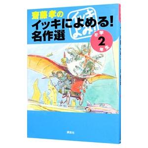 斎藤孝のイッキによめる！名作選 小学2年生／斎藤孝