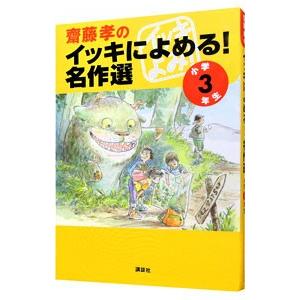 斎藤孝のイッキによめる！名作選 小学3年生／斎藤孝