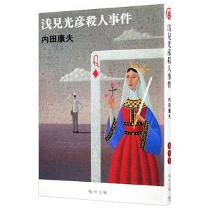 浅見光彦殺人事件（浅見光彦シリーズ48）／内田康夫