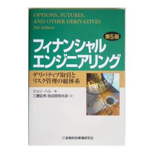 フィナンシャルエンジニアリング 第9版 至誠堂書店オンラインショップ / フィナンシャル