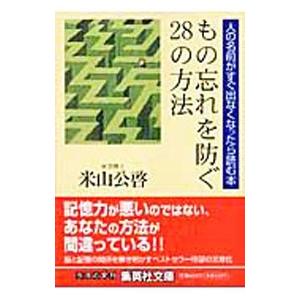 もの忘れを防ぐ28の方法／米山公啓