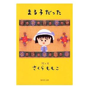 まる子だった／さくらももこ