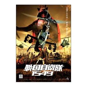 DVD／戦国自衛隊１５４９ オペレーションロメオ｜netoff