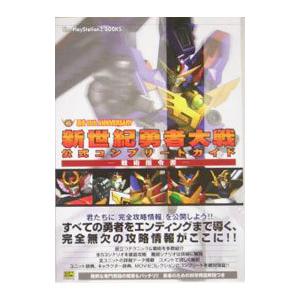 新世紀勇者大戦公式コンプリートガイド−戦術指令書 勇者15th ANNIVERSARY−／ソフトバンクパブリッシング