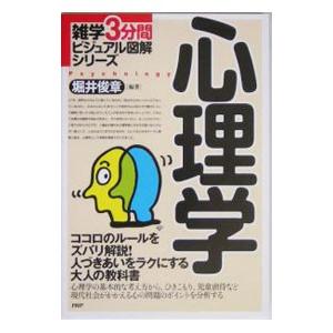 心理学／堀井俊章