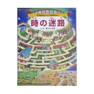 時の迷路−恐竜時代から江戸時代まで−／香川元太郎