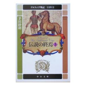 デルフィニア戦記 第IV部−伝説の終焉− 2／茅田砂胡