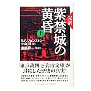 紫禁城の黄昏 上／R・F・ジョンストン