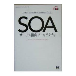 SOA−サービス指向アーキテクチャ／日本BEAシステムズ株式会社