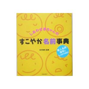 しあわせ赤ちゃんのすこやか名前事典／秋月智朱