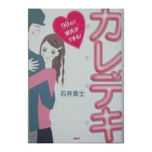 カレデキ−90日で彼氏ができる！−／石井貴士