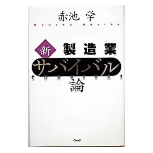 新・製造業サバイバル論／赤池まなぶ