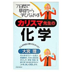カリスマ先生の化学／大宮理