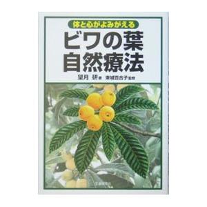 ビワの葉療法のすべて 難病を癒す医者知らずの家庭療法 自然療法に学ぶ Amazon.co.jp: ビワの葉療法のすべて: 難病を癒す医者知らずの