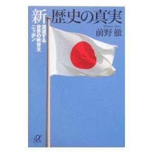 新歴史の真実／前野徹