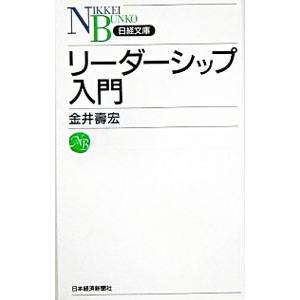 リーダーシップ入門／金井寿宏