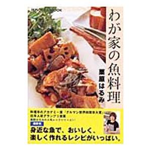 わが家の魚料理／栗原はるみ