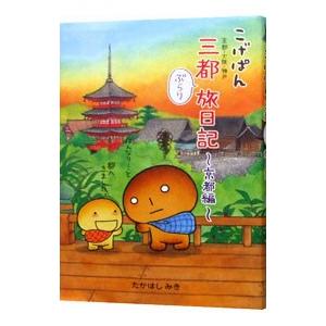 こげぱん三都ぶらり旅日記 京都編／たかはしみき