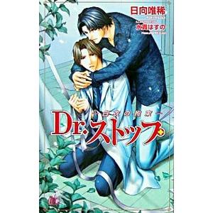 Dr．ストップ−白衣の拘束−／日向唯稀
