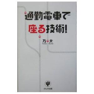 通勤電車で座る技術！／万大