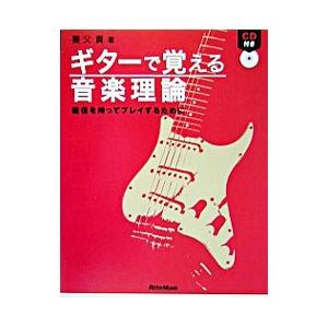 ギターで学ぶ音楽理論／養父貴の買取情報