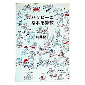 ハッピーになれる算数−よりみちパン！セ−／新井紀子
