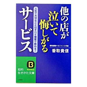 他の店が泣いて悔しがるサービス／香取貴信