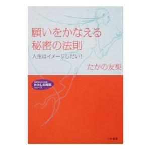 願いをかなえる秘密の法則／たかの友梨