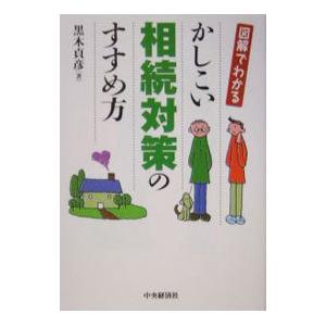 かしこい相続対策のすすめ方／黒木貞彦