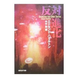 反対進化／エドモンド・ハミルトン