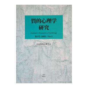 質的心理学研究 第4号（2005）／日本質的心理学会