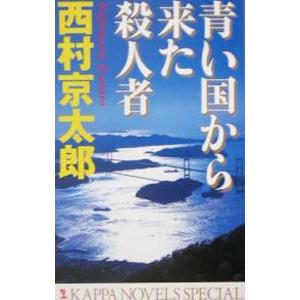 青い国から来た殺人者／西村京太郎