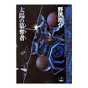 太陽の簒奪者／野尻抱介