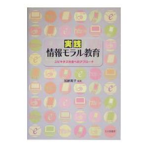 実践情報モラル教育／加納寛子（教育学）