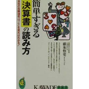 簡単すぎる決算書の読み方−会社の危険信号は、ここを見ればわかる！−／碓氷悟史